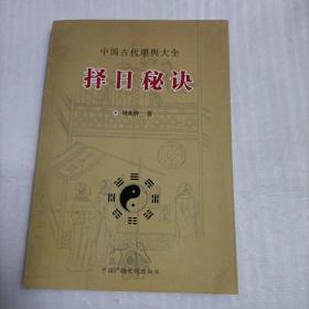 择日秘诀