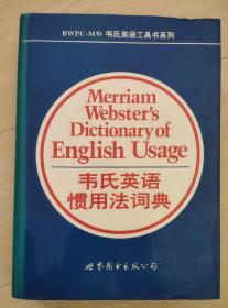 韦氏英语惯用法词典(1996年一版一印)