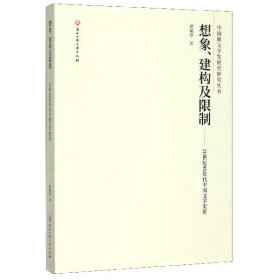 [正版现货]想象建构及限制--20世纪80年代中国文学史论/中国新文学发展史研究丛书