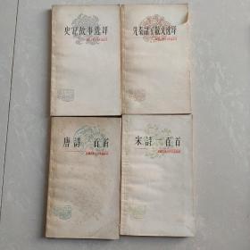中国古典文学作品选读4本合售