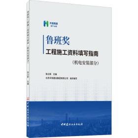 鲁班奖工程施工资料填写指南(机电安装部分)张立新中国建材工业出版社