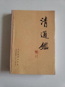 清通鉴 4