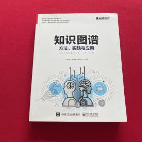 知识图谱:方法.实践与应用