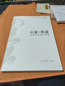 心象墨迹 吴东民书法作品集 （大八开精装本）