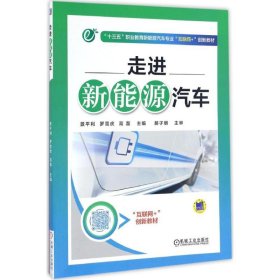 二手走进新能源汽车景平利机械工业出版社2017-01-019787111555490