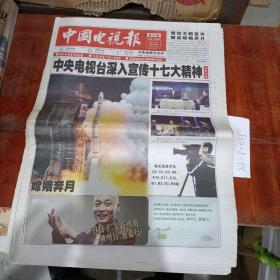 中国电视报2007年10月29日