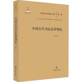 正版 中国古代书法品评理论 王海军 9787570104307