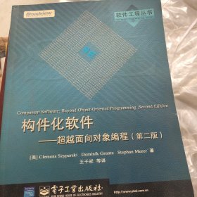 构件化软件:超越面向对象编程