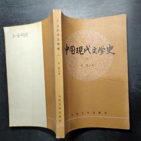 中国现代文学史（一）