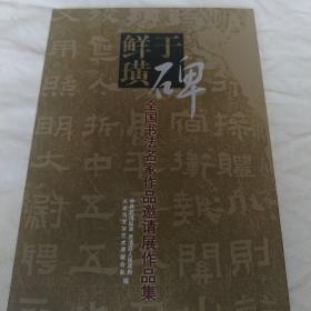 鲜于璜碑全国书法名家作品邀请展作品集