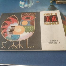 美术(全日制小学试用课本第册)