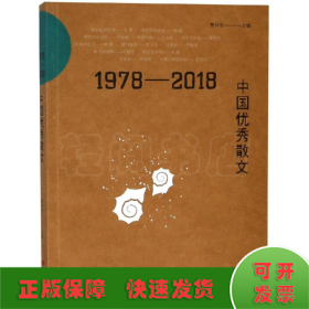 1978-2018中国优秀散文