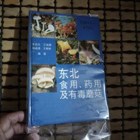 东北食用、药用及有毒蘑菇【作者签名】精装