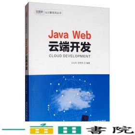 JavaWeb云端开发慧科云计算王永茂邵秀凤9787302533405