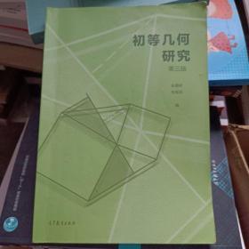 初等几何研究（第三版） ISBN9787040534450