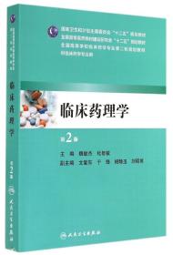 临床药理学(第2版)/本科临床药学正版