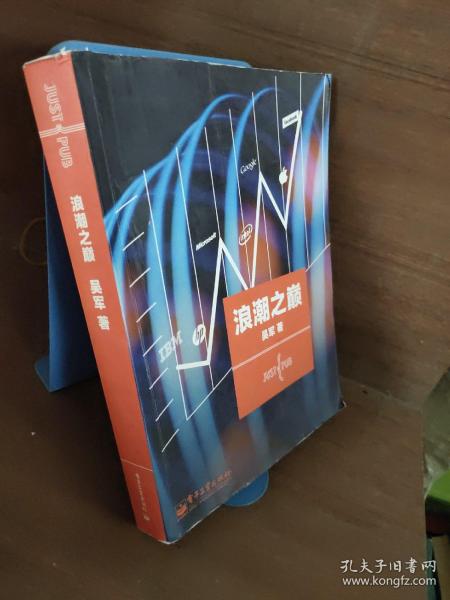 浪潮之巅