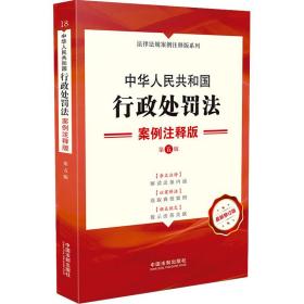中华共和国行政处罚 案例注释版 第5版 修订版 法律单行本
