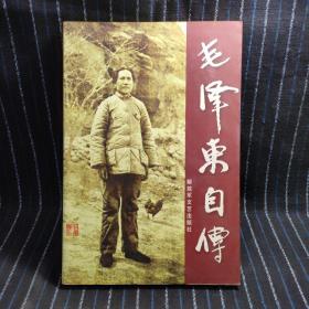 毛泽东自传