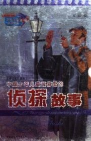 中国少年儿童最喜爱的侦探故事(上下册) 方丽 9787500446934
