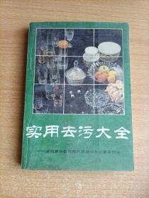 实用去污大全-最简单和最有效的家庭和办公室去污法