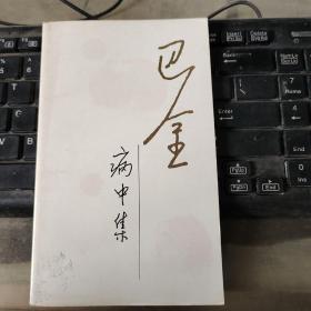 巴金病中集