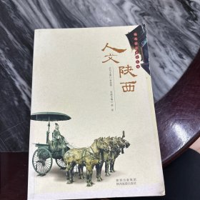 陕西旅游文化丛书：人文陕西