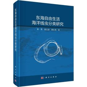东海海洋线虫分类研究 生物科学 黄勇,郭玉清,翟红秀 新华正版