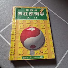 邵偉華四柱預測學入門