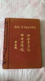 1937年 宣纸线装 《西安半月记，西安回忆录》