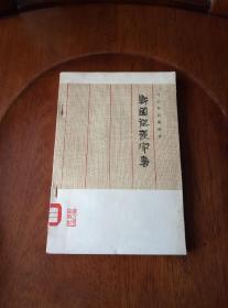 战国纵横家书