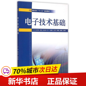 保正版！电子技术基础(全国高职高专十二五规划教材)9787517029045中国水利水电出版社杨云英//邹红艳