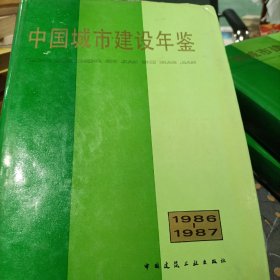 中国城市建设年鉴(1986～1987)