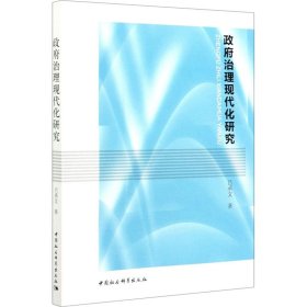 【正版新书】政府治理现代化研究