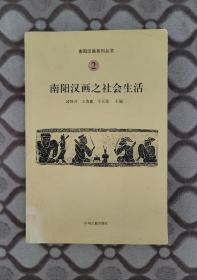 南阳汉画之社会生活