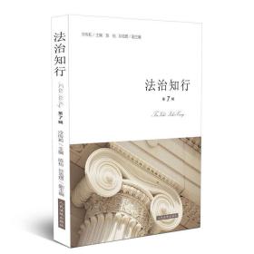 法治知行（第7辑）❤ 冷传莉 人民法院出版社9787510923975✔正版全新图书籍Book❤
