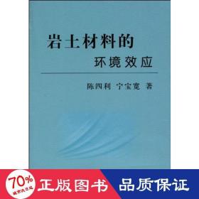 巖土材料的環境效應 冶金、地質 陳四利 寧寶寬 新華正版