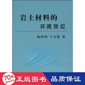 岩土材料的环境效应 冶金、地质 陈四利 宁宝宽 新华正版