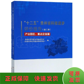 十二五贵州省科技进步评价报告(全3册)