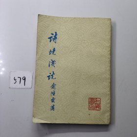 诗境浅说 上海书店