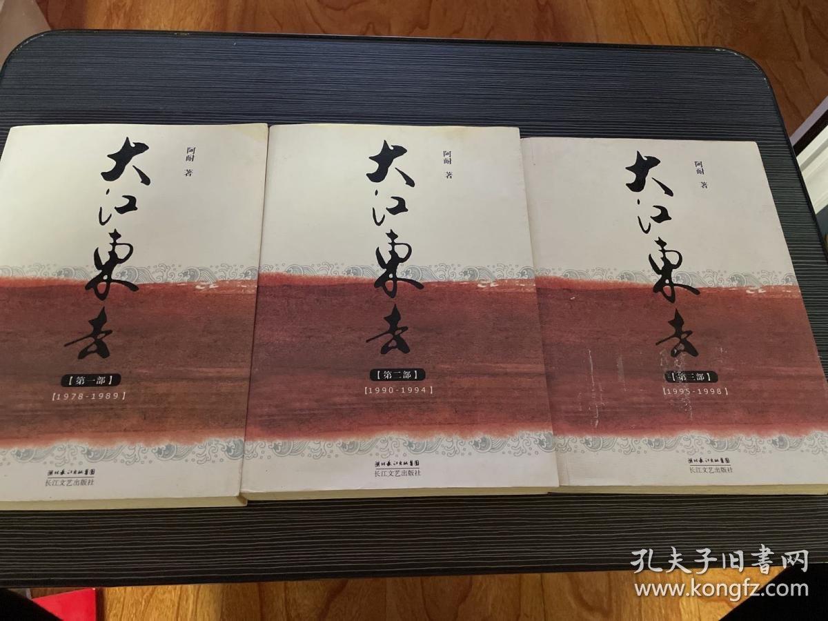 大江东去(共三部)_阿耐 著_孔夫子旧书网