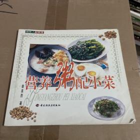 营养粥配小菜——现代人新食谱