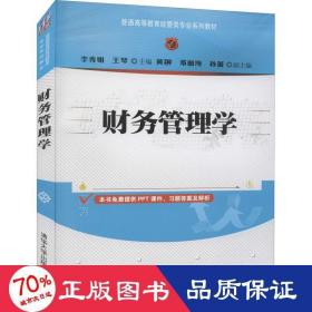 财务管理学(普通高等教育经管类专业系列教材)
