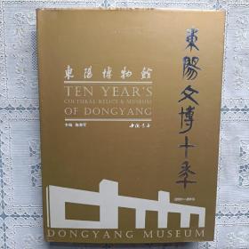 东阳文博十年（2001-2010）