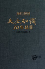 文史知识30年总目(1981-2010)(精) 9787101077049
