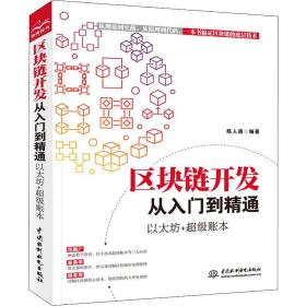 区块链开发从入门到精通 以太坊+超级账本陈人通中国水利水电出版社