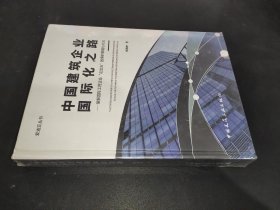 中國建筑企業國際化之路：破解國際工程企業“走出去”困境的策略與方法/愛迪亞叢書