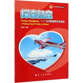 青少年航空研学科普丛书：探索航空·飞行原理探究与实验（四色）