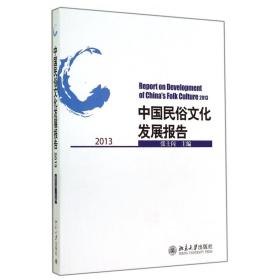 中国民俗文化发展报告(2013)