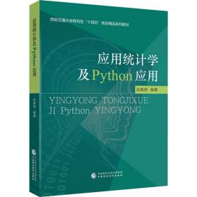 【正版新书】 应用统计学及python应用 赵春艳 中国财政经济出版社